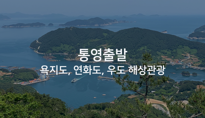 통영출발 욕지도팡팡