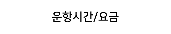 운항시간/요금