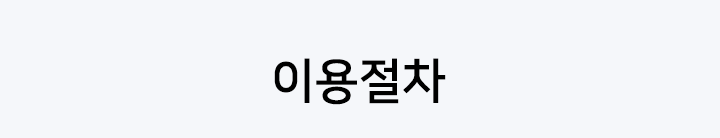 욕지도 이용절차